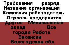 Требования:4-6 разряд › Название организации ­ Компания-работодатель › Отрасль предприятия ­ Другое › Минимальный оклад ­ 60 000 - Все города Работа » Вакансии   . Вологодская обл.,Вологда г.